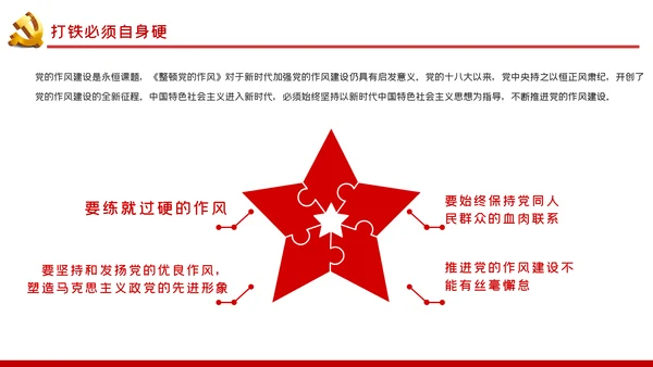 整顿党的作风推进党的建设伟大工程党课PPT模板