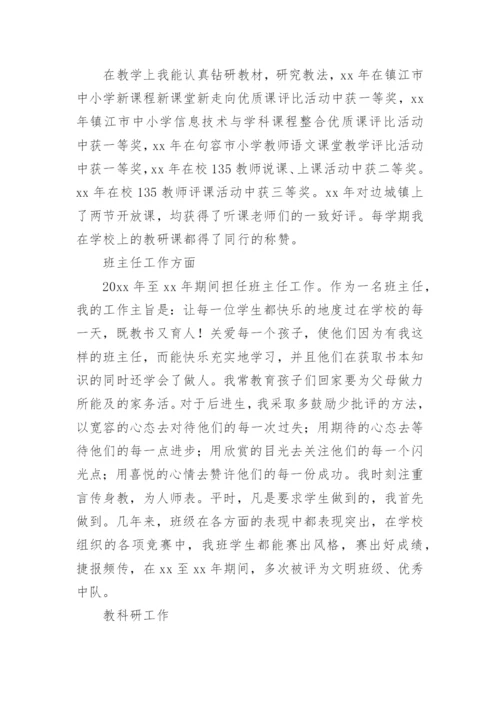 小学教师职称评审个人述职报告_1.docx