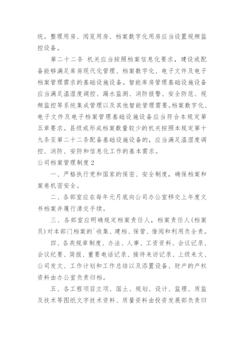 公司档案管理制度_3.docx