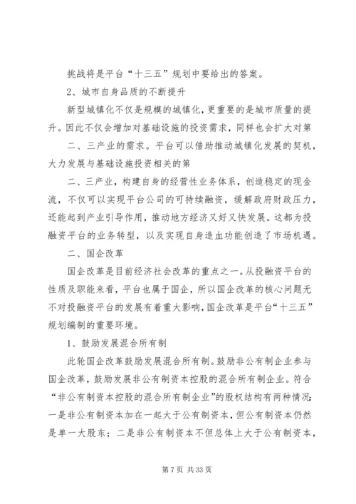 投融资平台“十二五”规划总结及启示.docx