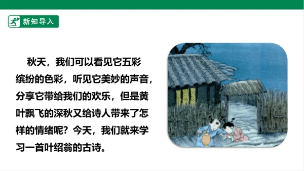 4.古诗三首：夜书所见 课件