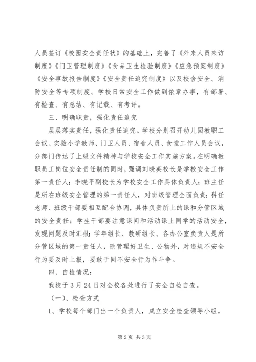 小学春季校园安全工作自检自查报告_1.docx