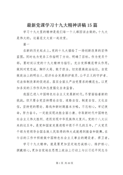 最新党课学习十九大精神讲稿15篇.docx