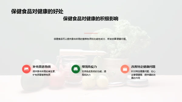 掌握保健食品，健康我先行