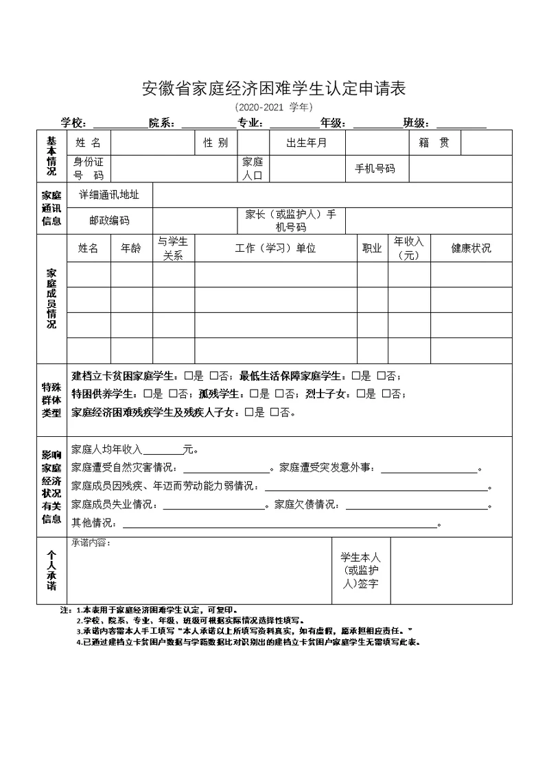 安徽省家庭经济困难学生认定申请表