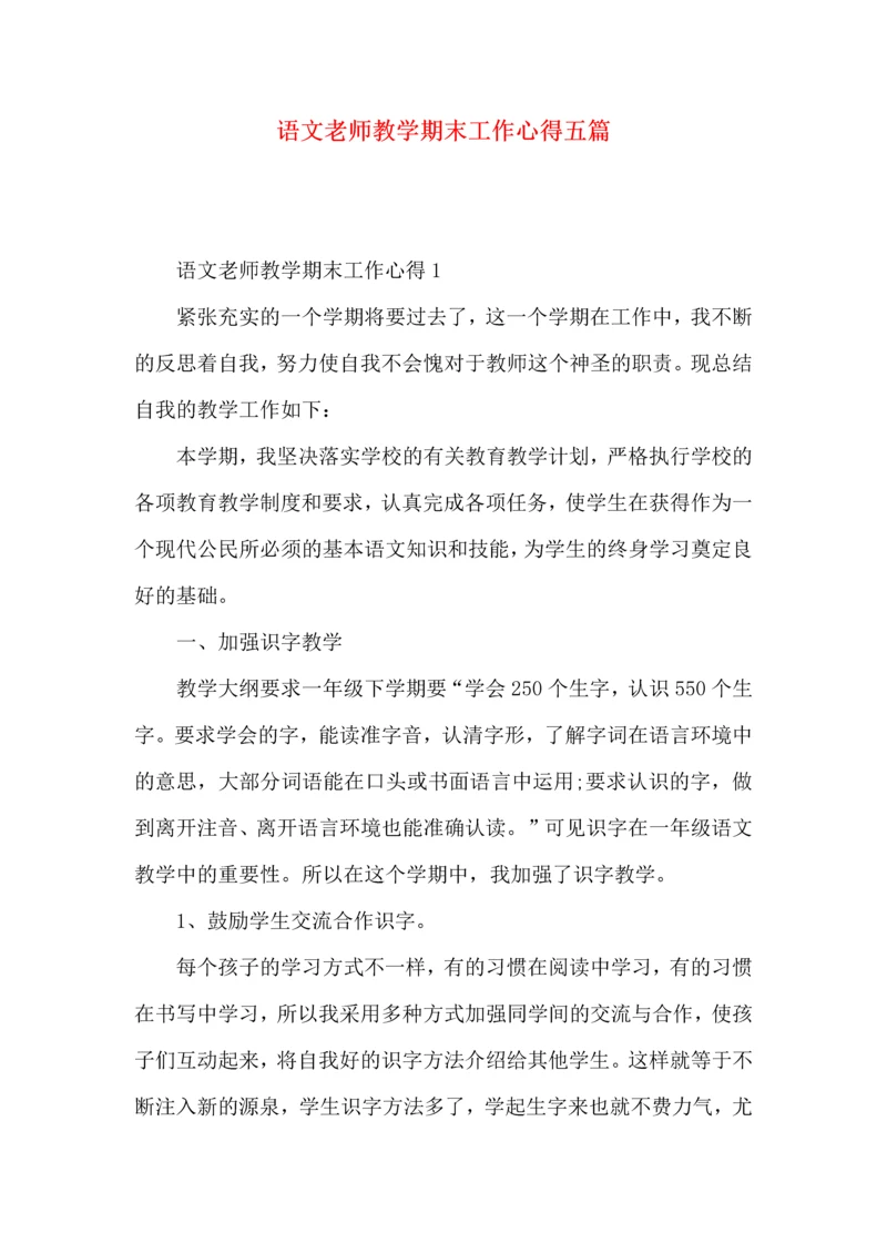 语文老师教学期末工作心得五篇.docx