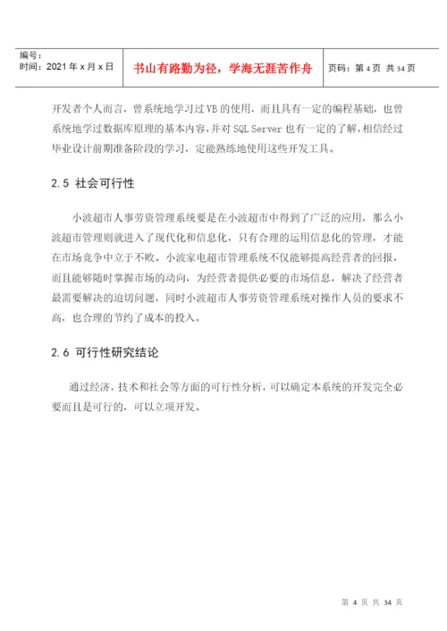 毕业设计论文XX超市人事劳资管理系统.docx