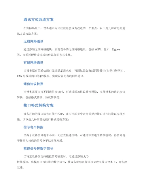 设备改造方案.docx