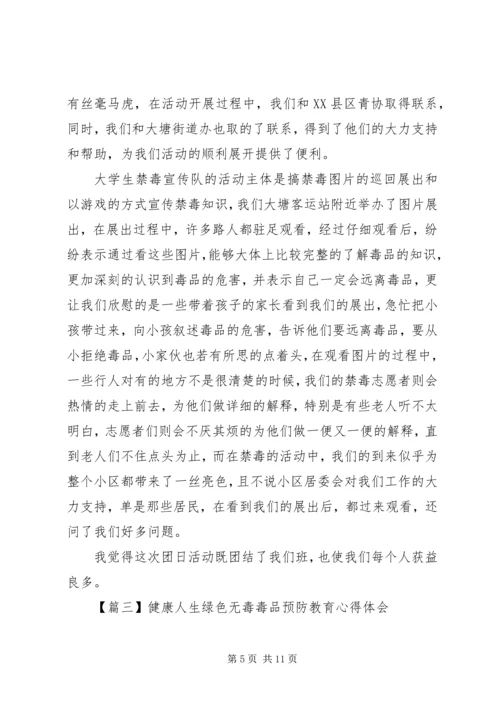 关于健康人生绿色无毒毒品预防教育心得体会多篇.docx