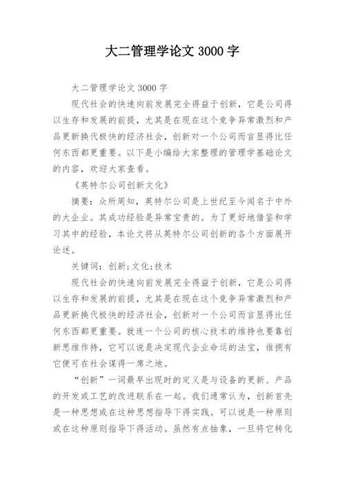 大二管理学论文3000字.docx