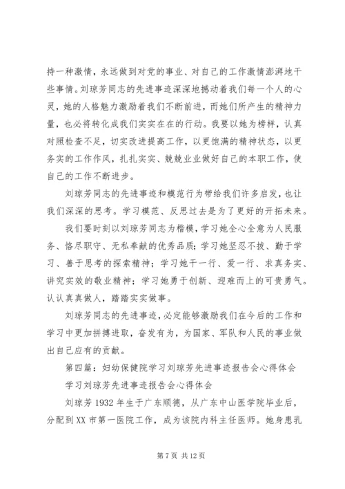 学习刘琼芳先进事迹心得体会(精选多篇).docx