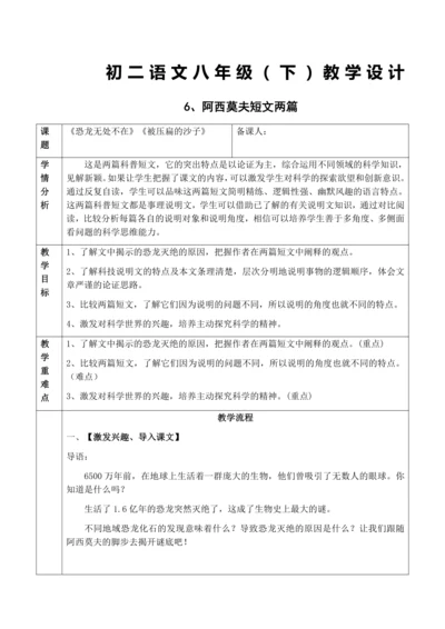 6、阿西莫夫短文两篇教学设计