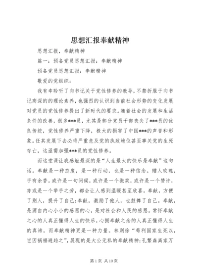 思想汇报奉献精神 (4).docx