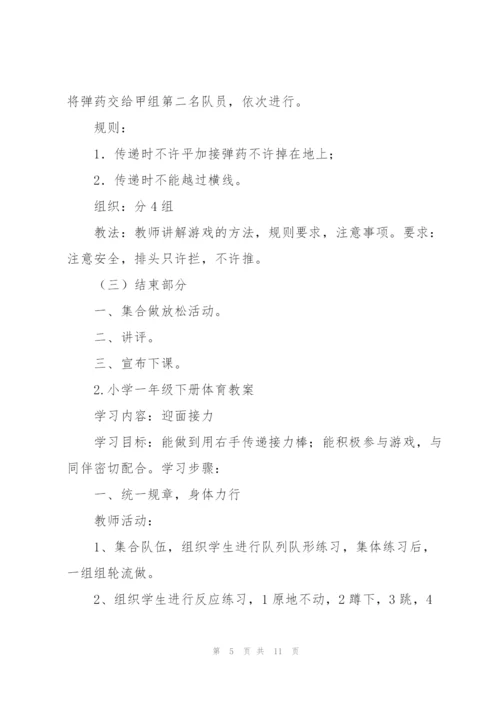 一年级体育下册教案.docx