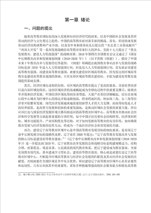 高等教育区域中心发展规律分析及其对辽宁的启示