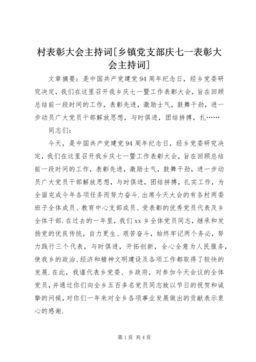 村表彰大会主持词[乡镇党支部庆七一表彰大会主持词].docx