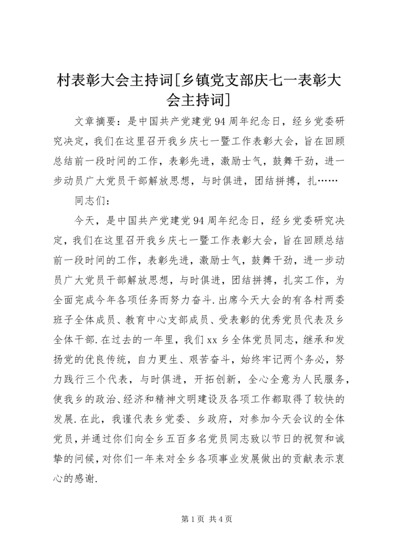 村表彰大会主持词[乡镇党支部庆七一表彰大会主持词].docx