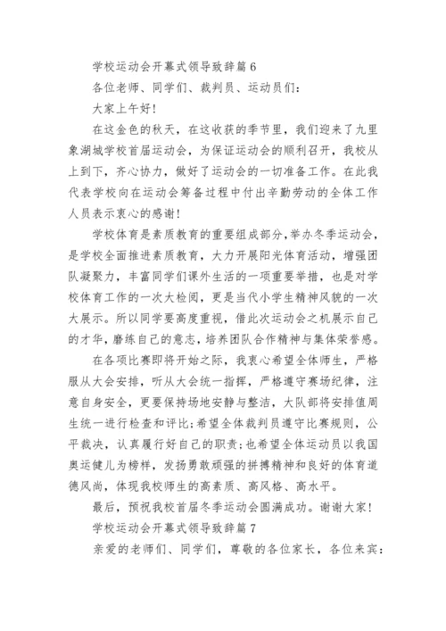 学校运动会开幕式领导致辞（通用7篇）.docx