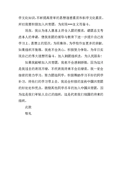 初三学生入团申请书范文