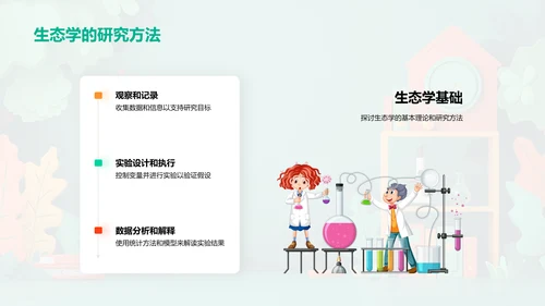 生态学核心教学PPT模板