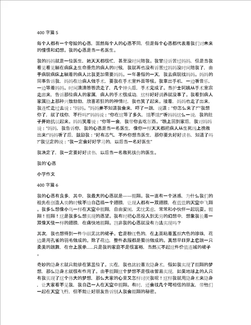 精华我的心愿小学作文400字集合九篇