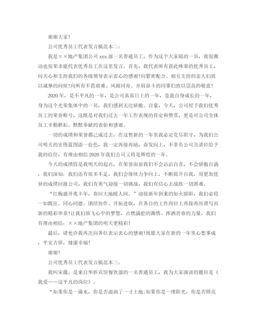 精编之公司的优秀员工代表发言稿范本.docx