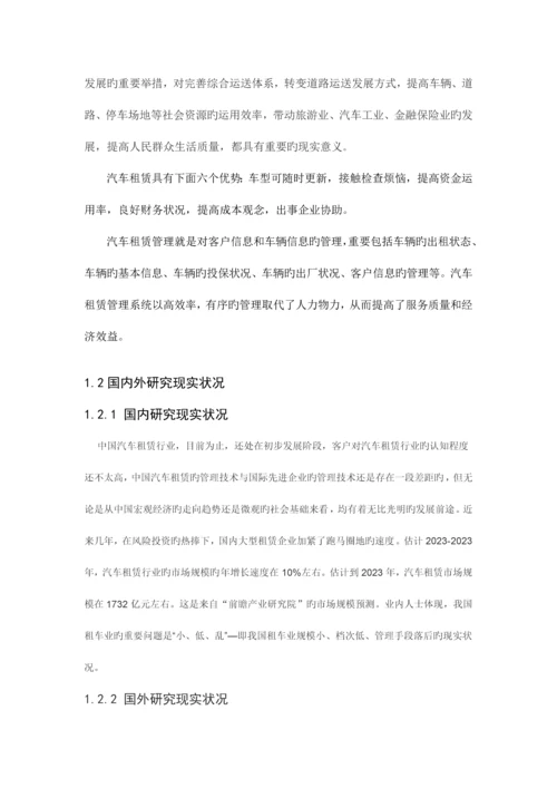 汽车租赁公司管理系统的设计与实现.docx