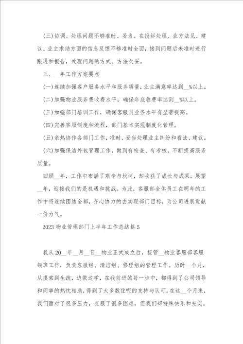 2023物业管理部门上半年工作总结7篇