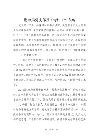 财政局党支部及工青妇工作方案.docx