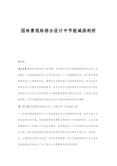 园林景观给排水设计中节能减排剖析.docx