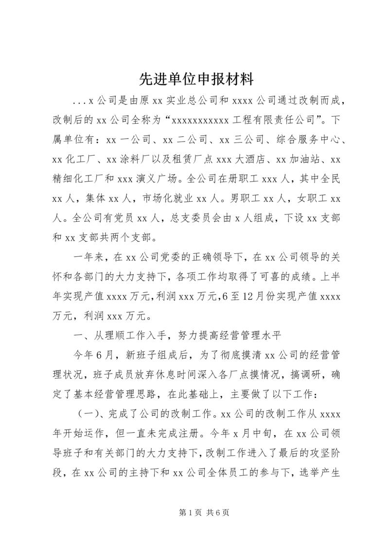 先进单位申报材料 (18).docx