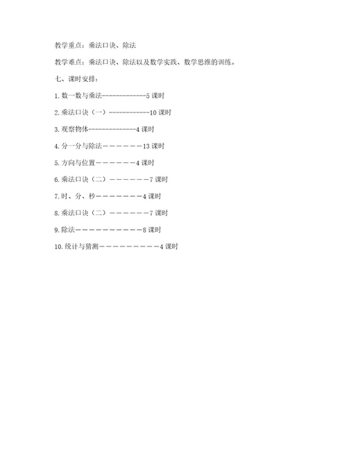 北师大版二年级数学上册教学计划教学工作计划