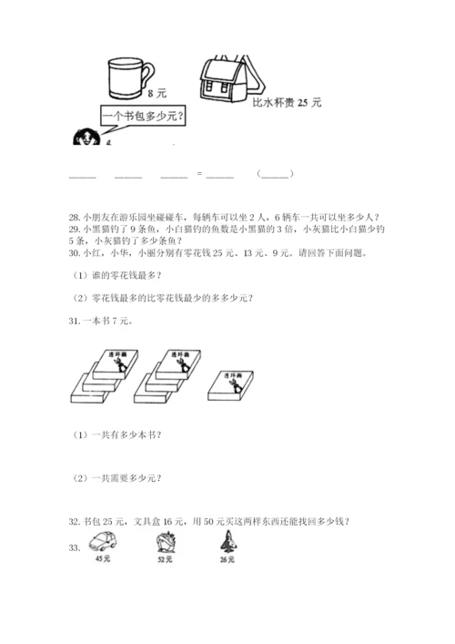 二年级上册数学解决问题50道附参考答案【精练】.docx