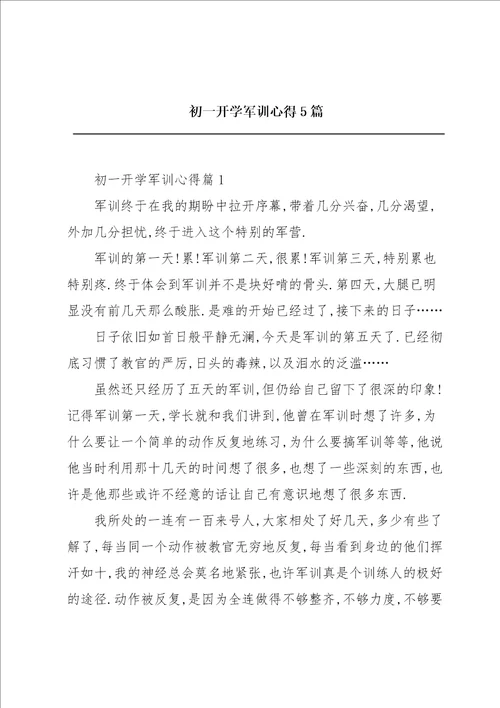 初一开学军训心得5篇