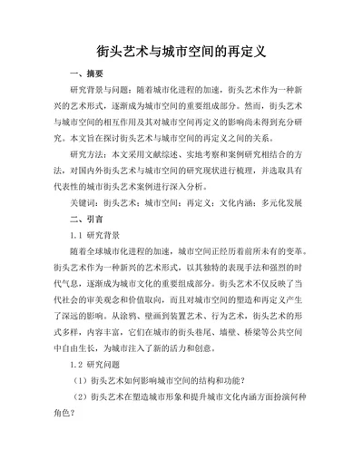 街头艺术与城市空间的再定义
