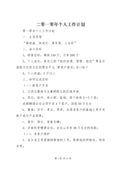 二零一零年个人工作计划.docx