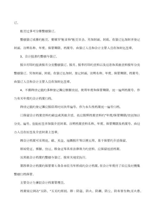 企业会计档案管理规章制度条则.docx