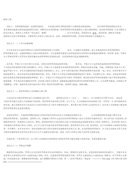 绩效管理中十四个误区