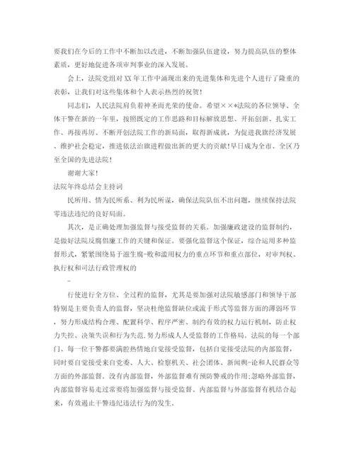 精编之年终总结主持词范文4篇.docx