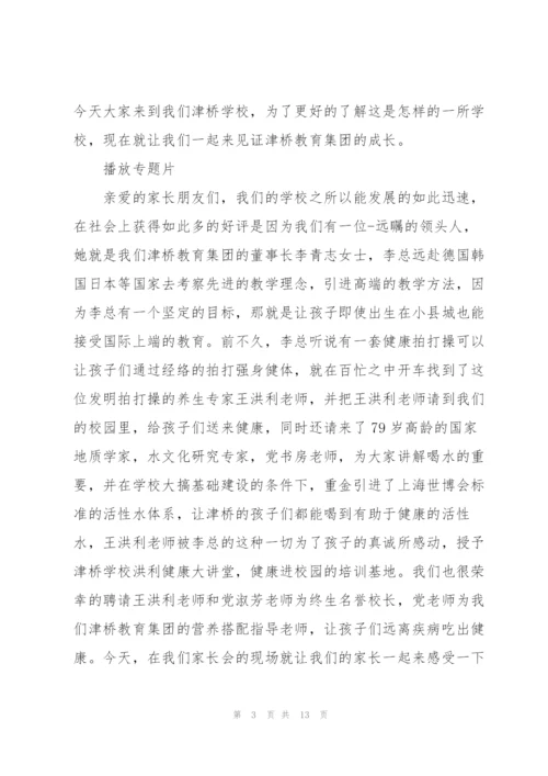 家长会主持人讲话全套流程稿范本五篇.docx