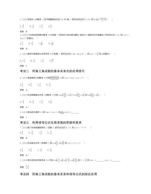 §5.1-三角函数的概念、同角三角函数的基本关系及诱导公式(试题部分).docx