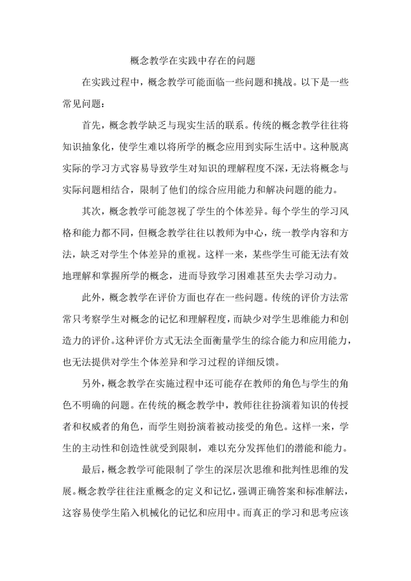 概念教学在实践中存在的问题.docx