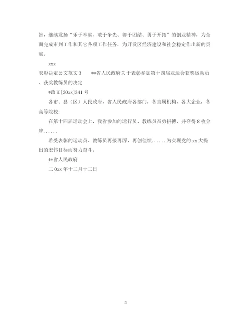 2023年表彰决定公文范文.docx