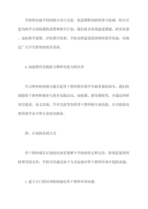 学校骨干教师成长计划书