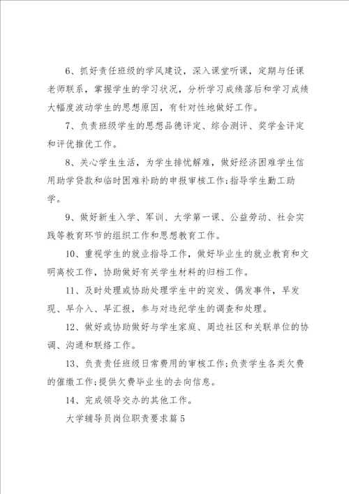 大学辅导员岗位职责要求8篇