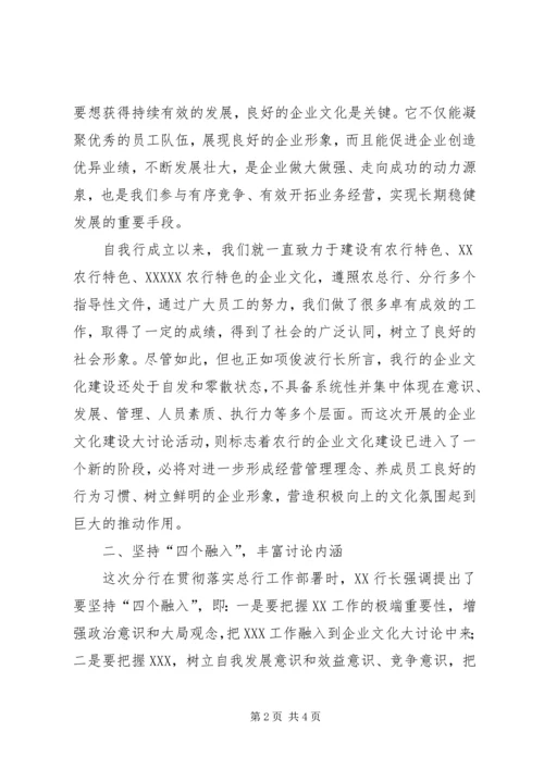 农业银行企业文化建设大讨论动员大会上的讲话 (2).docx