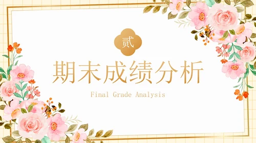 卡通水彩植物花卉期末家长会PPT模板
