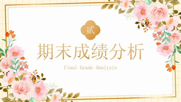 卡通水彩植物花卉期末家长会PPT模板