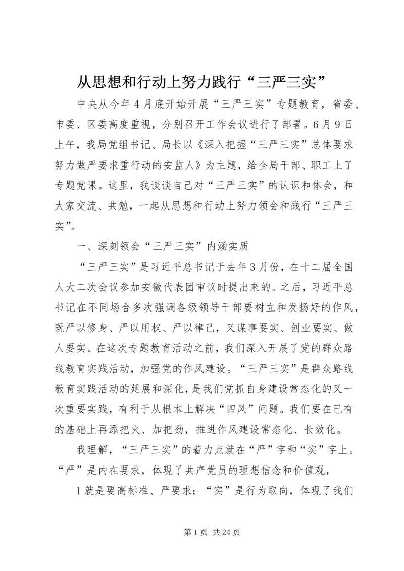 从思想和行动上努力践行“三严三实”.docx