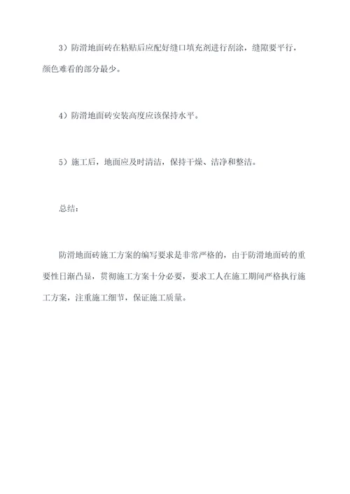 防滑地面砖施工方案